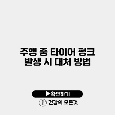 주행 중 타이어 펑크 발생 시 대처 방법