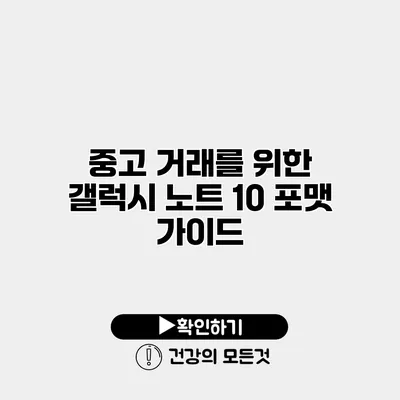 중고 거래를 위한 갤럭시 노트 10 포맷 가이드