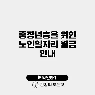 중장년층을 위한 노인일자리 월급 안내