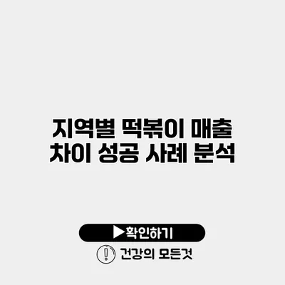 지역별 떡볶이 매출 차이 성공 사례 분석
