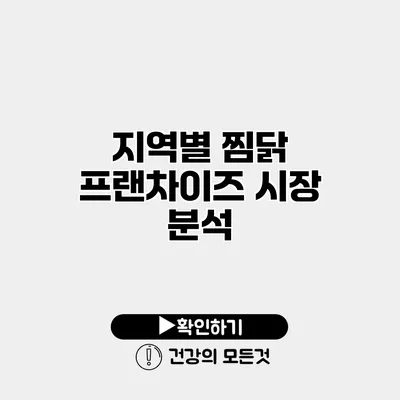 지역별 찜닭 프랜차이즈 시장 분석