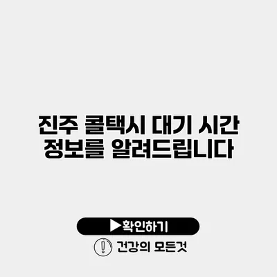 진주 콜택시 대기 시간 정보를 알려드립니다