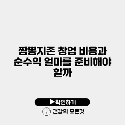 짬뽕지존 창업 비용과 순수익 얼마를 준비해야 할까?