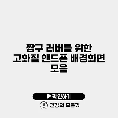 짱구 러버를 위한 고화질 핸드폰 배경화면 모음