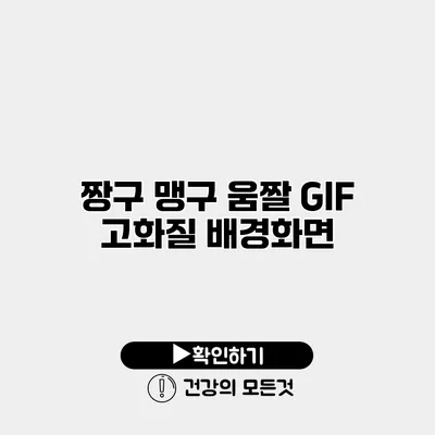 짱구 맹구 움짤 GIF 고화질 배경화면