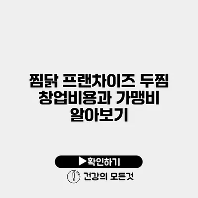 찜닭 프랜차이즈 두찜 창업비용과 가맹비 알아보기