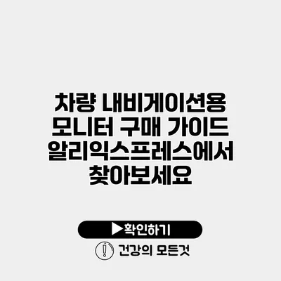 차량 내비게이션용 모니터 구매 가이드 알리익스프레스에서 찾아보세요