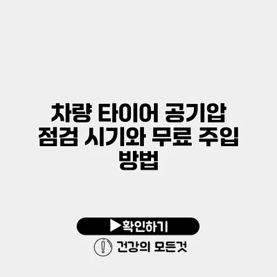 차량 타이어 공기압 점검 시기와 무료 주입 방법