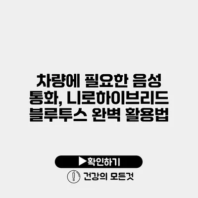 차량에 필요한 음성 통화, 니로하이브리드 블루투스 완벽 활용법