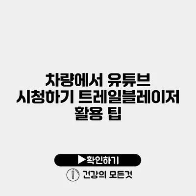 차량에서 유튜브 시청하기 트레일블레이저 활용 팁