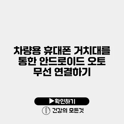차량용 휴대폰 거치대를 통한 안드로이드 오토 무선 연결하기