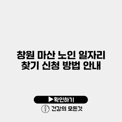 창원 마산 노인 일자리 찾기 신청 방법 안내