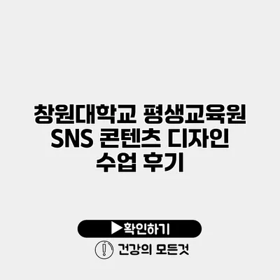 창원대학교 평생교육원 SNS 콘텐츠 디자인 수업 후기