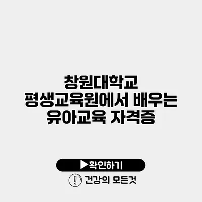 창원대학교 평생교육원에서 배우는 유아교육 자격증