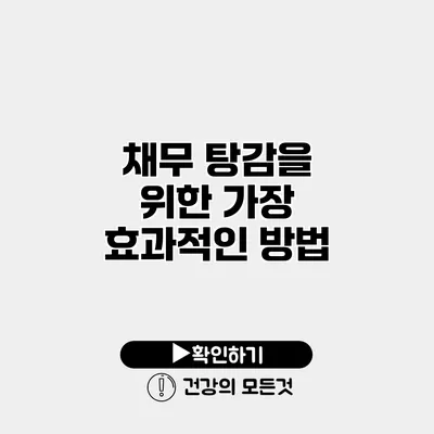 채무 탕감을 위한 가장 효과적인 방법