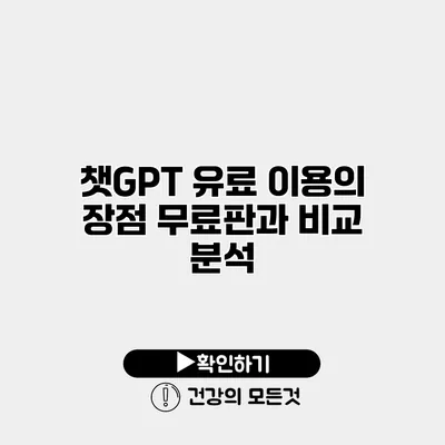 챗GPT 유료 이용의 장점 무료판과 비교 분석