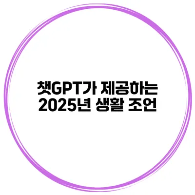 챗GPT가 제공하는 2025년 생활 조언