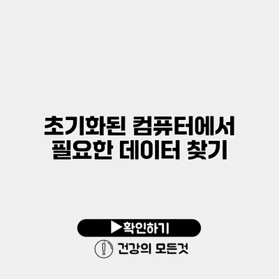 초기화된 컴퓨터에서 필요한 데이터 찾기