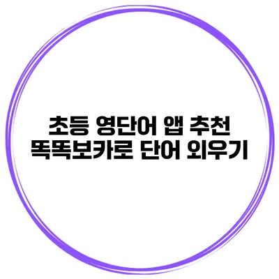 초등 영단어 앱 추천 똑똑보카로 단어 외우기