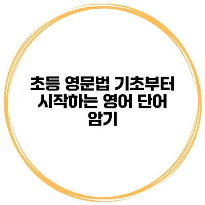 초등 영문법 기초부터 시작하는 영어 단어 암기