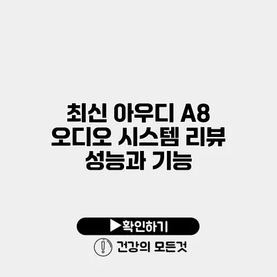 최신 아우디 A8 오디오 시스템 리뷰 성능과 기능