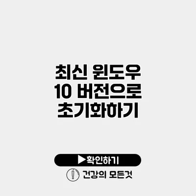 최신 윈도우 10 버전으로 초기화하기