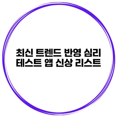 최신 트렌드 반영 심리 테스트 앱 신상 리스트