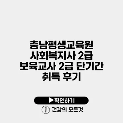 충남평생교육원 사회복지사 2급 보육교사 2급 단기간 취득 후기