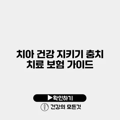 치아 건강 지키기 충치 치료 보험 가이드