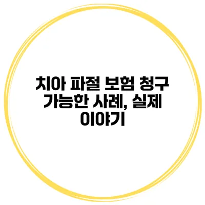 치아 파절 보험 청구 가능한 사례, 실제 이야기