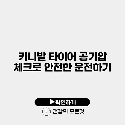 카니발 타이어 공기압 체크로 안전한 운전하기