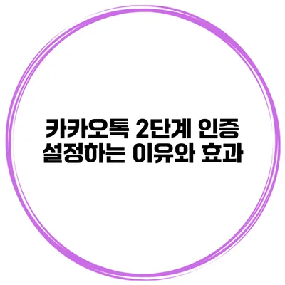 카카오톡 2단계 인증 설정하는 이유와 효과