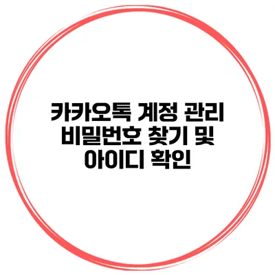 카카오톡 계정 관리 비밀번호 찾기 및 아이디 확인