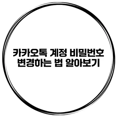 카카오톡 계정 비밀번호 변경하는 법 알아보기
