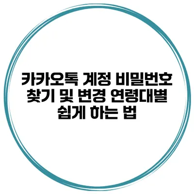 카카오톡 계정 비밀번호 찾기 및 변경 연령대별 쉽게 하는 법