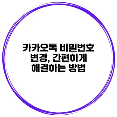 카카오톡 비밀번호 변경, 간편하게 해결하는 방법