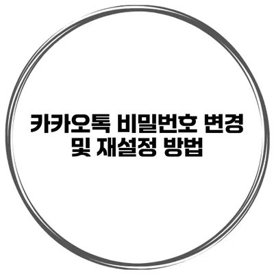 카카오톡 비밀번호 변경 및 재설정 방법