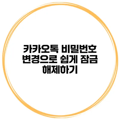 카카오톡 비밀번호 변경으로 쉽게 잠금 해제하기