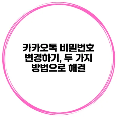카카오톡 비밀번호 변경하기, 두 가지 방법으로 해결