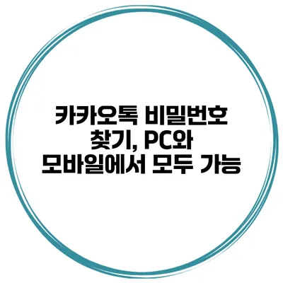 카카오톡 비밀번호 찾기, PC와 모바일에서 모두 가능