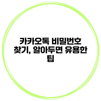 카카오톡 비밀번호 찾기, 알아두면 유용한 팁