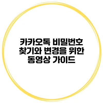 카카오톡 비밀번호 찾기와 변경을 위한 동영상 가이드