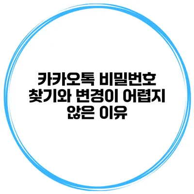 카카오톡 비밀번호 찾기와 변경이 어렵지 않은 이유