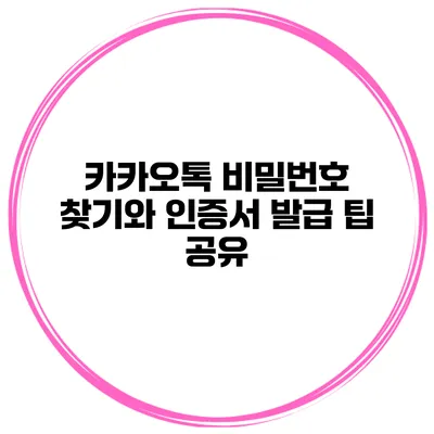 카카오톡 비밀번호 찾기와 인증서 발급 팁 공유