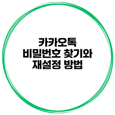 카카오톡 비밀번호 찾기와 재설정 방법