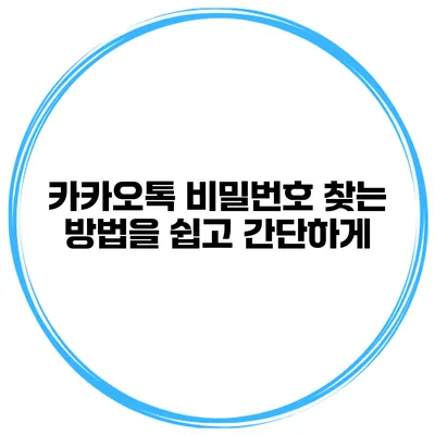 카카오톡 비밀번호 찾는 방법을 쉽고 간단하게