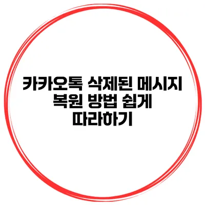 카카오톡 삭제된 메시지 복원 방법 쉽게 따라하기
