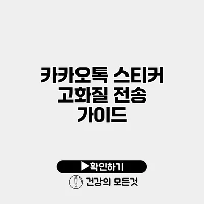 카카오톡 스티커 고화질 전송 가이드