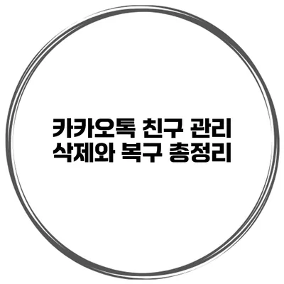 카카오톡 친구 관리 삭제와 복구 총정리