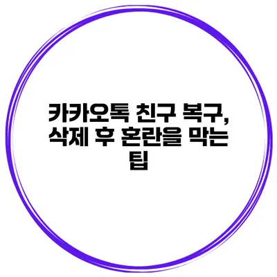 카카오톡 친구 복구, 삭제 후 혼란을 막는 팁